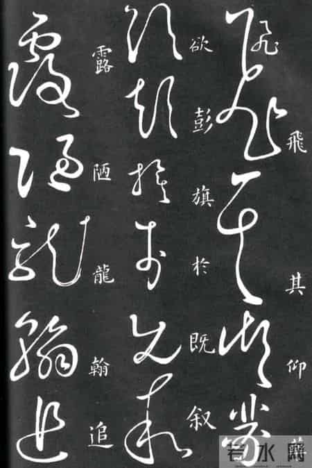 草书的奇字、怪字和异同字，学会这些，草书又能上一个台阶