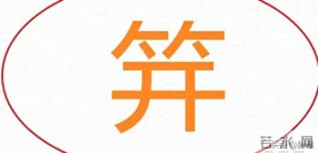 “笄”字，不读“kāi”，那它的正确读音是？“笄”是什么意思？