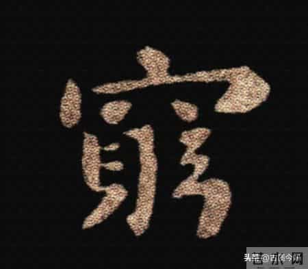 惊！钟繇《荐季直表》小楷单字放大100倍：用笔细节越看越震撼！