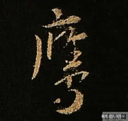 神品！章草之冠《文武帖》单字放大欣赏：笔笔都是古雅风骨！