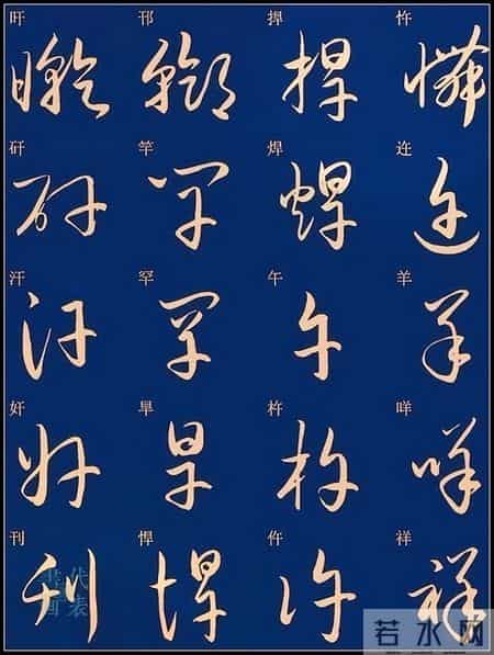 草书入门必练！经典常用字帖一网打尽