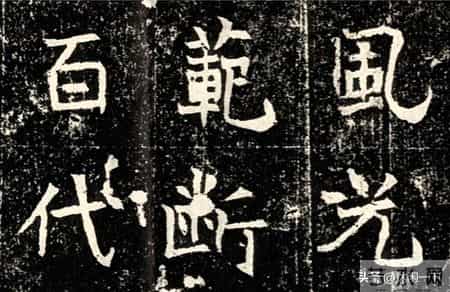 字字藏拙趣！冷门北魏墓志《元诱妻薛伯徽》 结字端稳堪称楷书范本