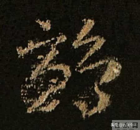 神品！章草之冠《文武帖》单字放大欣赏：笔笔都是古雅风骨！