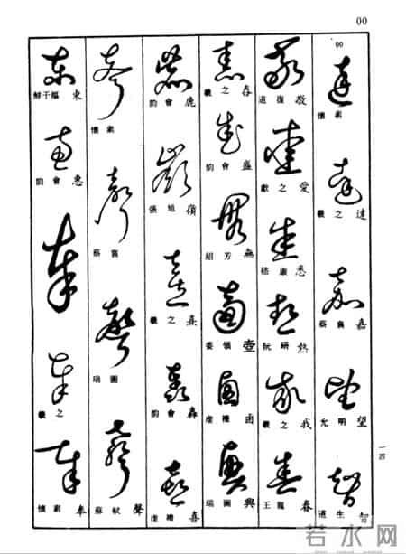 草书查真大字典:普通人学草书的笨办法,才是最快的聪明路