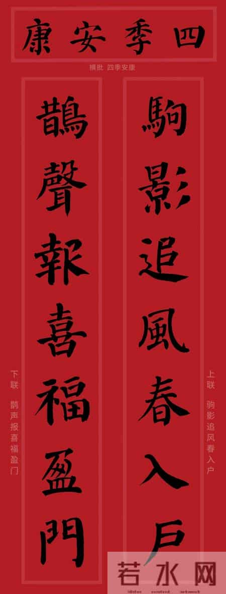 颜真卿集字春联对联，马年2026年颜体勤礼碑风格！