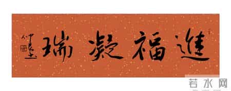 四字书法作品展示