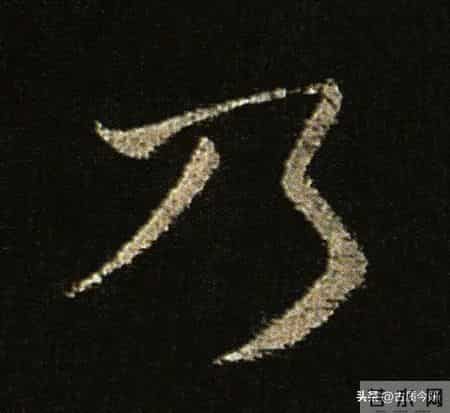 神品！章草之冠《文武帖》单字放大欣赏：笔笔都是古雅风骨！