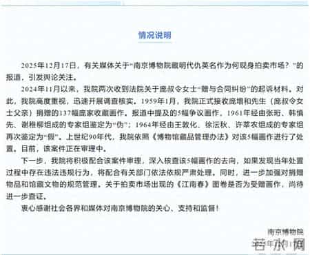 “馆藏名作现身拍卖市场”，估价达8800万元！南京博物院回应