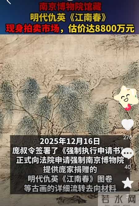 8800万仇英名画现身拍卖！南博捐赠品失踪引强制执行