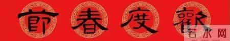 别再只写行书了!这隶书春联一挂,年味直接拉满天花板!