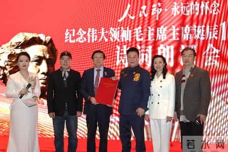 纪念毛泽东主席诞辰132周年诗词朗诵会在京圆满举办