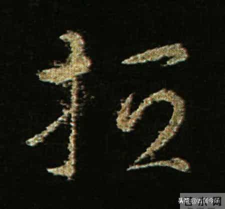 神品！章草之冠《文武帖》单字放大欣赏：笔笔都是古雅风骨！