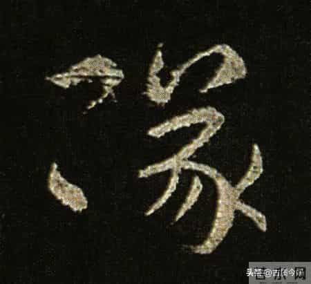 神品！章草之冠《文武帖》单字放大欣赏：笔笔都是古雅风骨！