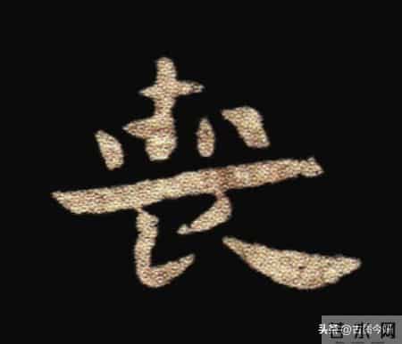 惊！钟繇《荐季直表》小楷单字放大100倍：用笔细节越看越震撼！