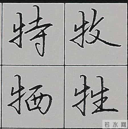 行楷书写规律技巧