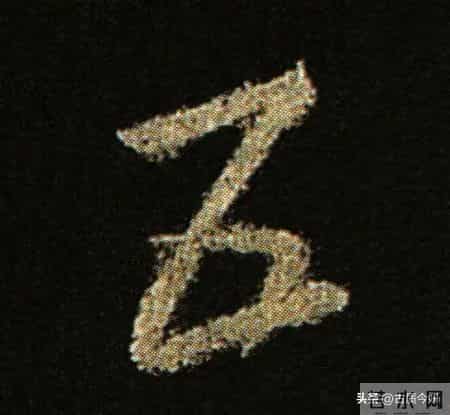 神品！章草之冠《文武帖》单字放大欣赏：笔笔都是古雅风骨！