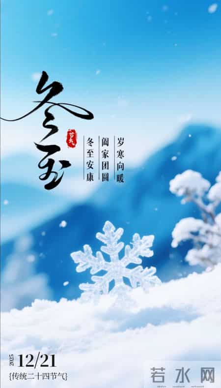 2025年12月21日冬至节气图片 冬至祝福图片 冬至祝福语 冬至暖心天案