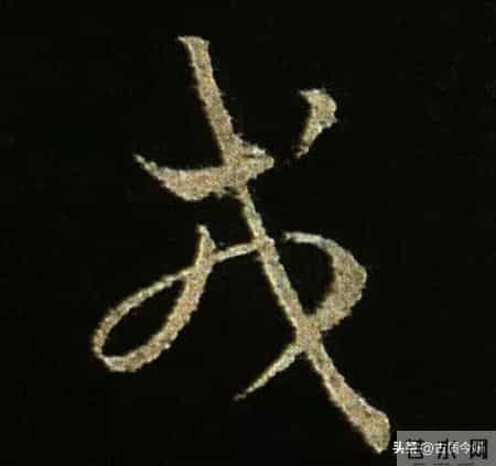 神品！章草之冠《文武帖》单字放大欣赏：笔笔都是古雅风骨！