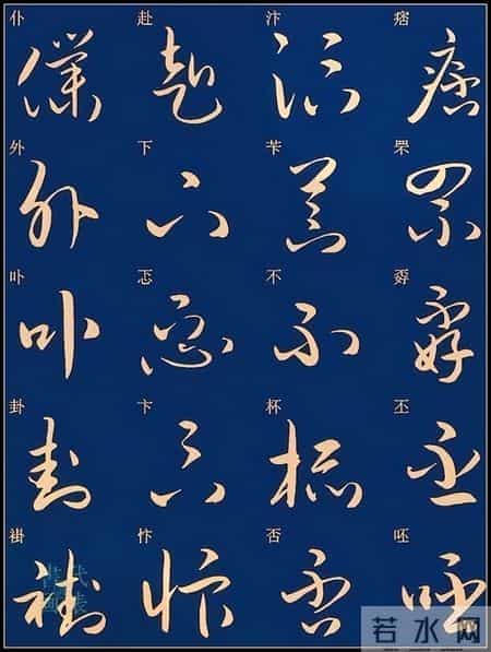 草书入门必练！经典常用字帖一网打尽