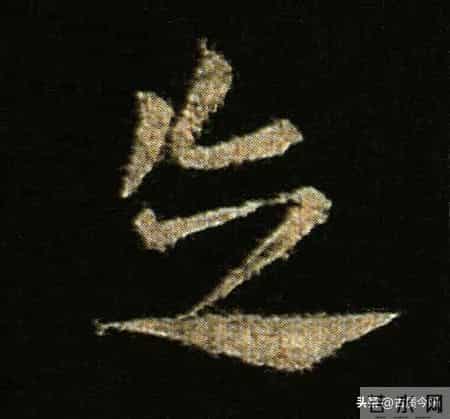 神品！章草之冠《文武帖》单字放大欣赏：笔笔都是古雅风骨！