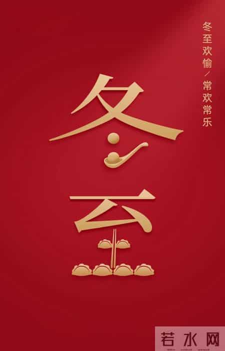 冬至大如年，人间小团圆，岁月沉香，冬韵如诗，愿美好如期而至！