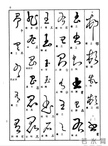 草书查真大字典:普通人学草书的笨办法,才是最快的聪明路