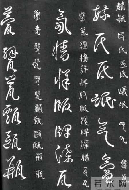 草书的奇字、怪字和异同字，学会这些，草书又能上一个台阶