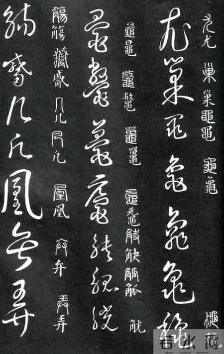 草书的奇字、怪字和异同字，学会这些，草书又能上一个台阶