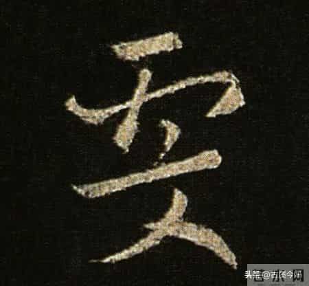 神品！章草之冠《文武帖》单字放大欣赏：笔笔都是古雅风骨！