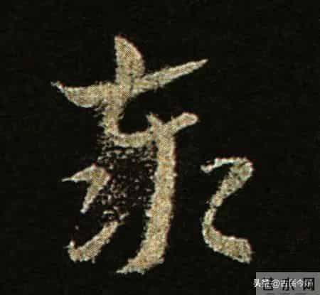 神品！章草之冠《文武帖》单字放大欣赏：笔笔都是古雅风骨！