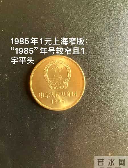 1 枚 1.16 万！这枚凤毛麟角的 1 元硬币，藏家都在抢