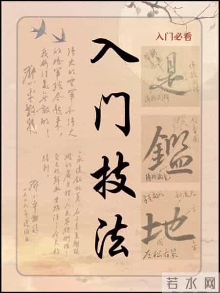 行草书法零基础入门，技法详解一网打尽！