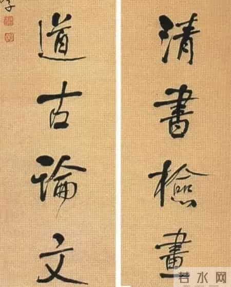 何绍基 破半同两