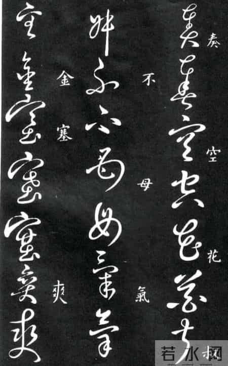 草书的奇字、怪字和异同字，学会这些，草书又能上一个台阶