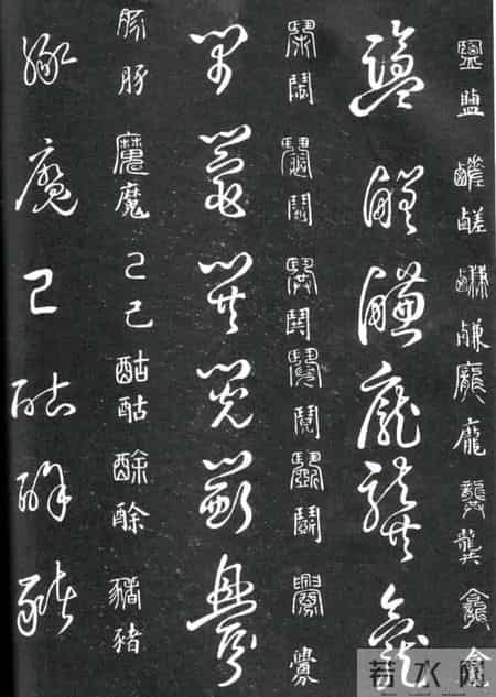 草书的奇字、怪字和异同字，学会这些，草书又能上一个台阶