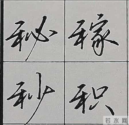 行楷书写规律技巧