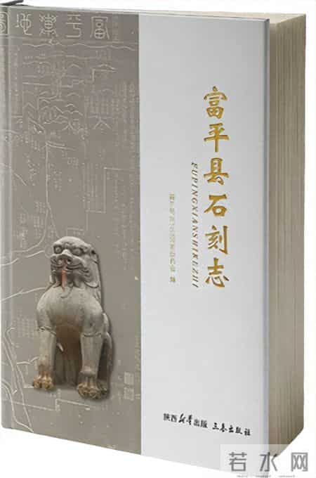 《富平县石刻志》印象：聆听富平石刻说话