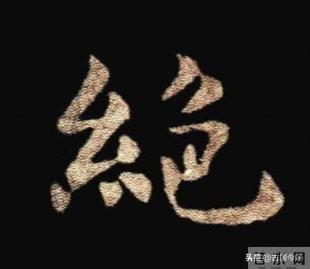 惊！钟繇《荐季直表》小楷单字放大100倍：用笔细节越看越震撼！