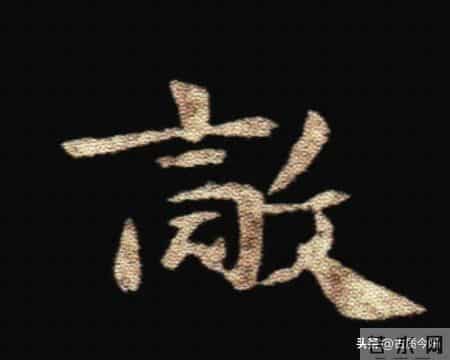 惊！钟繇《荐季直表》小楷单字放大100倍：用笔细节越看越震撼！