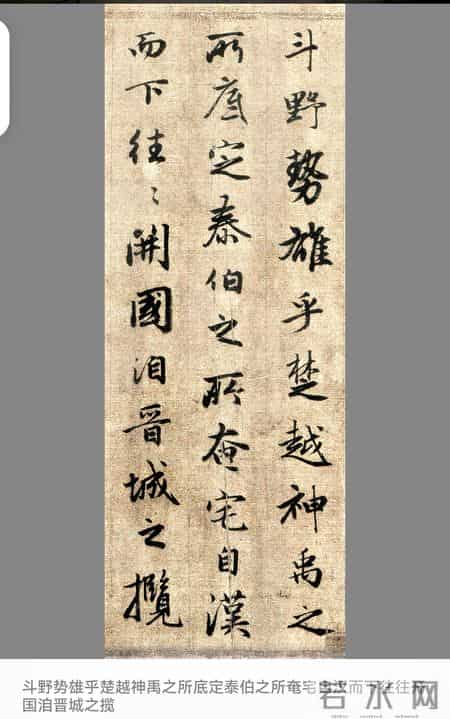 赵孟頫《吴兴赋》：晋唐风骨，赵体风神