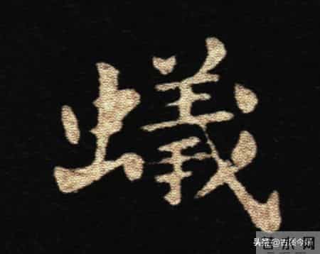 惊！钟繇《荐季直表》小楷单字放大100倍：用笔细节越看越震撼！