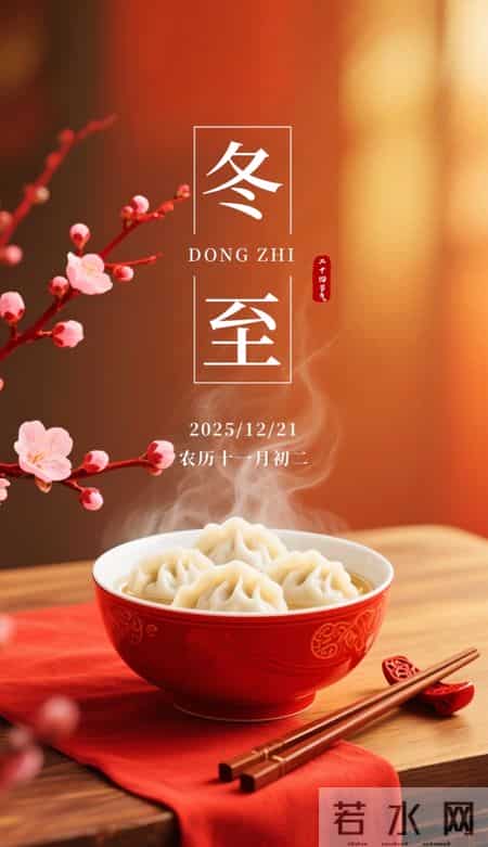 2025年12月21日冬至节气图片 冬至祝福图片 冬至祝福语 冬至暖心天案