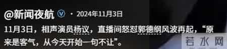 杨少华担心的事还是发生，杨议终是步了侯耀华后尘，郭德纲没说错