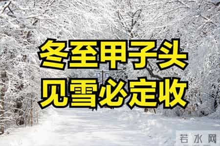 今年冬至不一般,逢甲子,“冬至甲子头,见雪必定收”,啥意思?