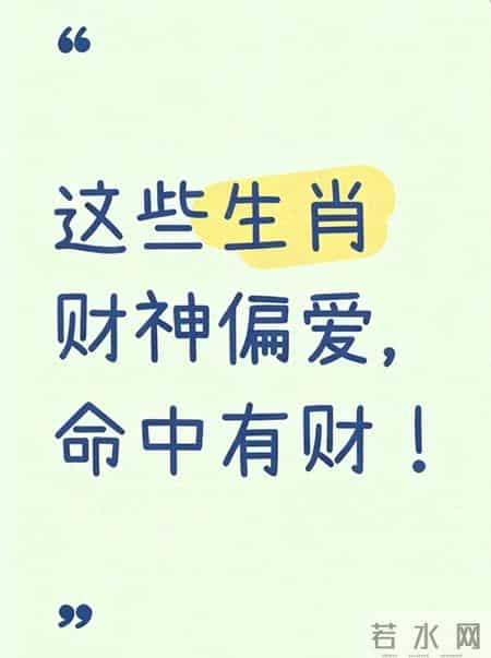 这些生肖财神偏爱，命中有财，靠的不只是运气