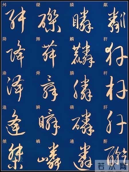 草书入门必练！经典常用字帖一网打尽