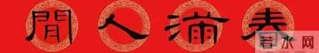 别再只写行书了!这隶书春联一挂,年味直接拉满天花板!