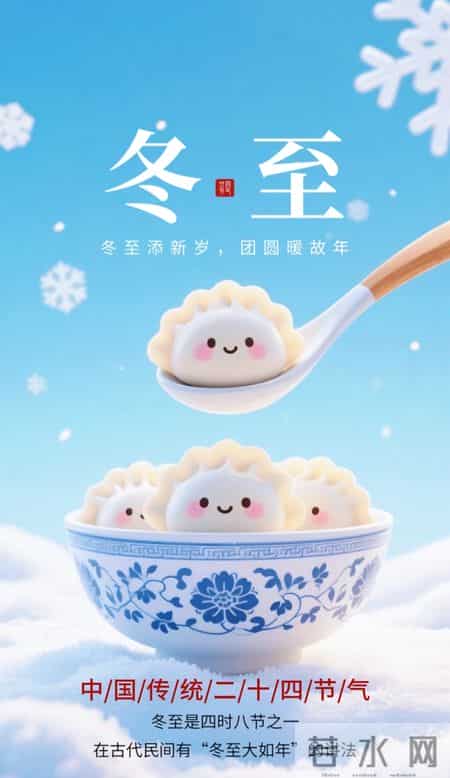 2025年12月21日冬至节气图片 冬至祝福图片 冬至祝福语 冬至暖心天案