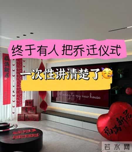 乔迁新居别大意！老师傅提醒：这8个忌讳千万别犯，影响家运