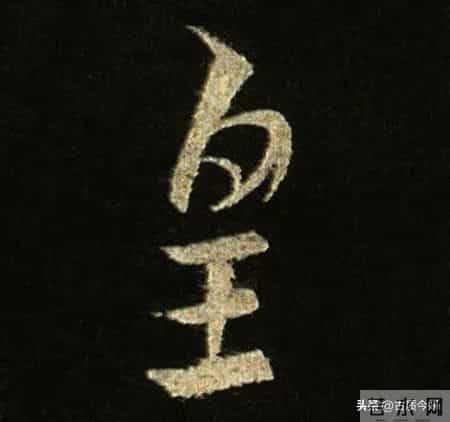 神品！章草之冠《文武帖》单字放大欣赏：笔笔都是古雅风骨！